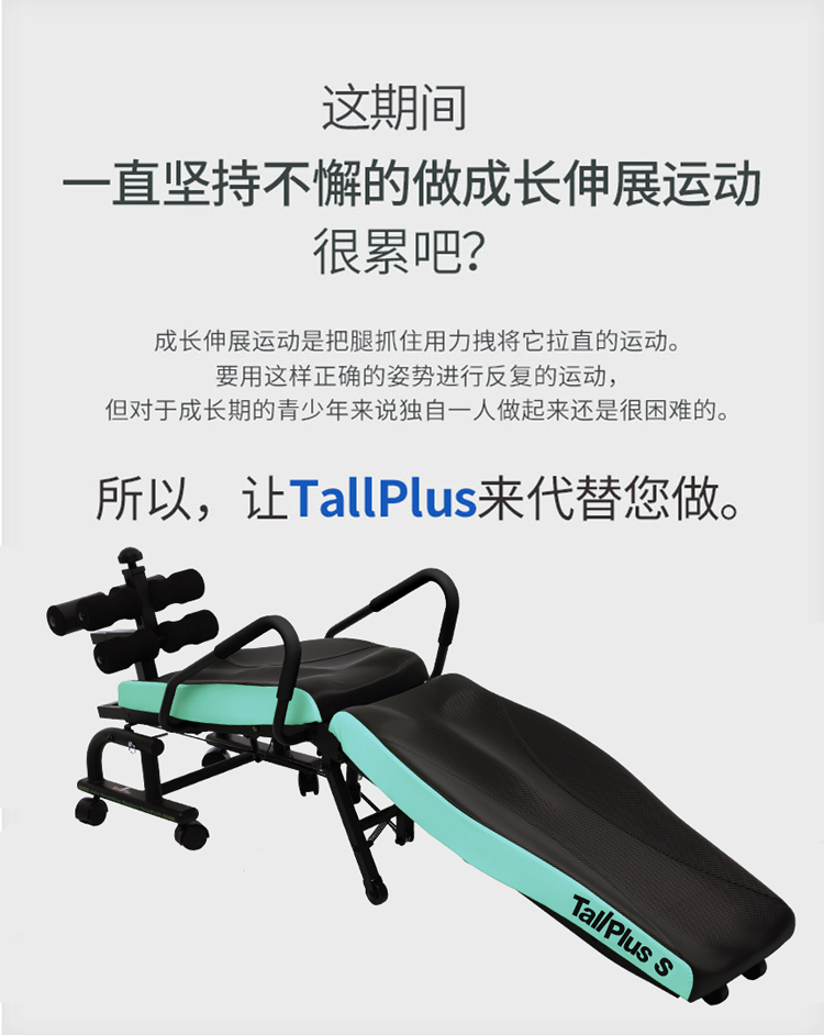 这期间一直坚持不解的做成长伸展运动,很累吧?成长伸展运动是把腿抓住用力拽将它拉直的运动。要用这样正确的姿势进行反复的运动，但对于成长期的青少年来说独自一人做起来还是很有困难的。所以，让Tallplus来代替您做。